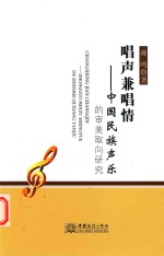 唱声兼唱情 中国民族声乐的审美取向研究