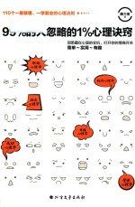 99%的人忽略的1%心理诀窍
