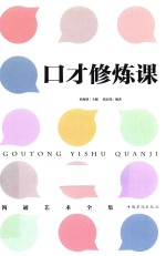 沟通艺术全集 1 口才修炼课