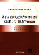 高等学校计算机基础教育规划教材 基于互联网的数据库及程序设计实践指导与习题解答 第2版