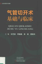气管切开术基础与临床