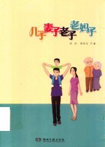 儿子、妻子、老子、老妈子