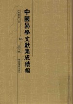 中国易学文献集成续编 66
