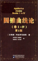 圆锥曲线论 Book 1-4