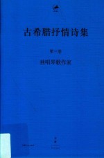 古希腊抒情诗集 第3卷 独唱琴歌作家