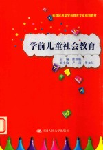 实践应用型学前教育专业规划教材 学前儿童社会教育