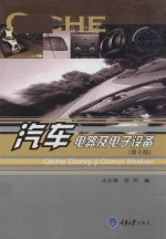 汽车电器及电子设备