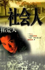 社会人 拓荒人