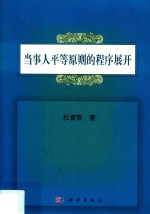 当事人平等原则的程序展开