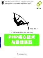 PHP核心技术与最佳实践 第2版