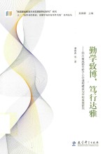 “追梦者的探索 读懂学校的变革性实践“系列论丛 勤学致博,笃行达雅 四川省成都市娇子小学课程建设与学校发展研究