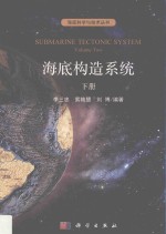 海底科学与技术丛书 海底构造系统