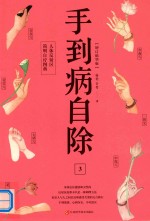 人体反射区简明自疗图典 手到病自除 3