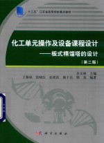 化工单元操作及设备课程设计 板式精馏塔的设计 第2版