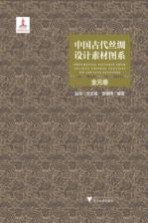中国古代丝绸设计素材图系 金元卷