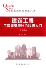 建筑工程工程量清单计价快速入门 含实例