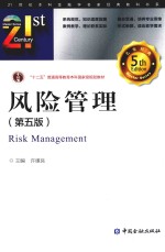 21世纪本科金融学名家经典教科书系 风险管理
