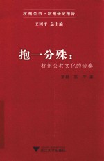 抱一分殊 杭州公共文化的协奏