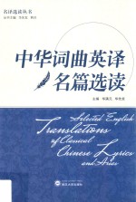 中华词典英译名篇 选读