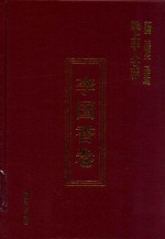 陇上学人文存 李国香卷
