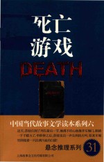 中国当代故事文学读本 死亡游戏