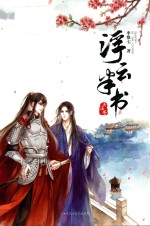 浮云半书 兵法卷