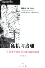 危机与治理 中国非传统安全问题与战略选择
