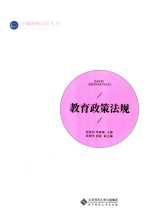 卓越教师培养丛书 教育政策法规