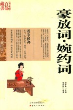 中国古典名著百部藏书 豪放词·婉约词