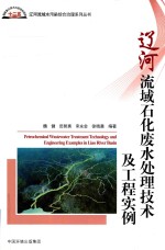 辽河流域石化废水处理技术及工程实例