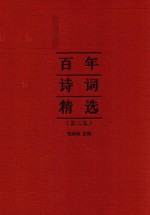 百年诗词精选 第2卷
