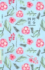 四时花令 古诗词中的花意诗情