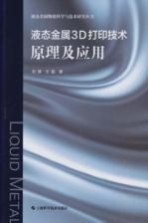液态金属3D打印技术 原理及应用