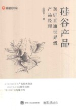 硅谷产品 36讲直通世界级产品经理