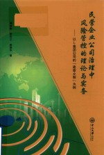 民营企业公司治理中风险管控的理论与实务 以L集团公司的“建章立制”为例