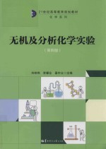 无机及分析化学实验