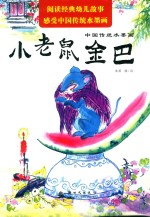 小老鼠金巴