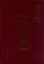 陇上学人文存 胡大浚卷