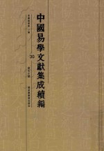 中国易学文献集成续编 30