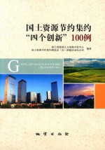 国土资源节约集约四个创新100例