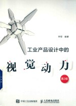 工业产品设计中的视觉动力 第2版