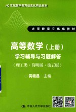 21世纪数学教育信息化精品教材 大学数学立体化教材 高等数学 上 学习辅导与习题解答 理工类 简明版 第5版