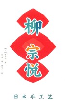 柳宗悦作品集 日本手工艺
