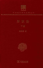 知识论 下