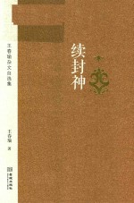 续封神 王春瑜杂文自选集