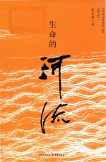 生命的河流