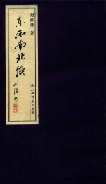 东西南北续
