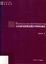 公众参与犯罪治理之市场化途径