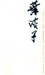 中国近现代美术经典丛书 叶浅予