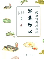 一起画清新风国画 写意畅心